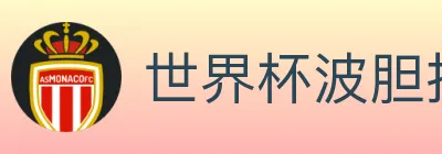 世界杯波胆推荐入口 Logo